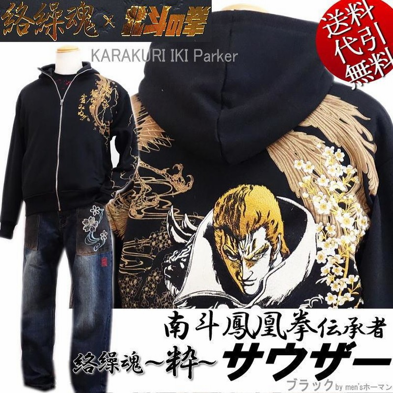 絡繰魂×北斗の拳35周年記念コラボ「南斗鳳凰拳伝承者サウザー