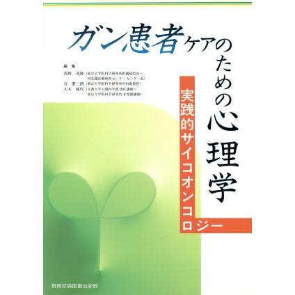 ガン患者ケアのための心理学 実践的サイコオンコロジー／浅野茂隆(編者),谷憲三朗(編者),大木桃代(編者)