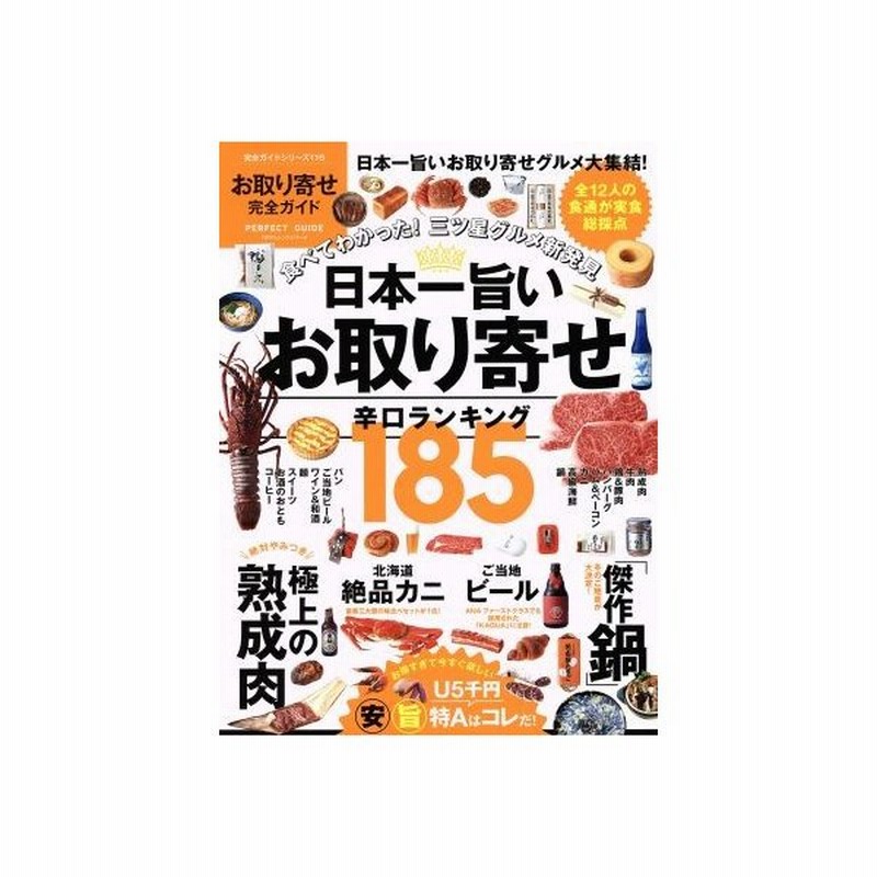 お取り寄せ完全ガイド 日本一旨いお取り寄せ辛口ランキング１８５ １００ ムックシリーズ 完全ガイドシリーズ１１６ 実用書 通販 Lineポイント最大0 5 Get Lineショッピング