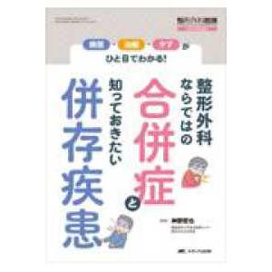 整形外科看護　２０２３年冬季増刊  整形外科ならではの合併症と知っておきたい併存疾患 病態・治療・ケアがひと目でわかる！