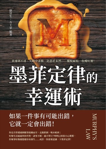 【電子書】墨菲定律的幸運術！：欲速則不達、失敗中求勝、防患於未然……擺脫麻煩，收穫好運！