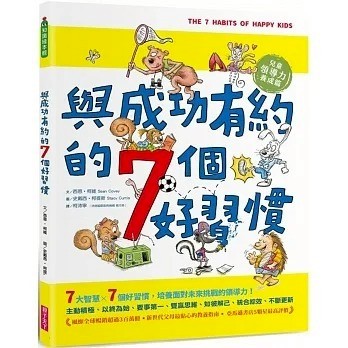 親子天下_與成功有約的7個好習慣：兒童領導力養成篇（隨書附贈好習慣養成計畫表＆習慣樹雙面海報）