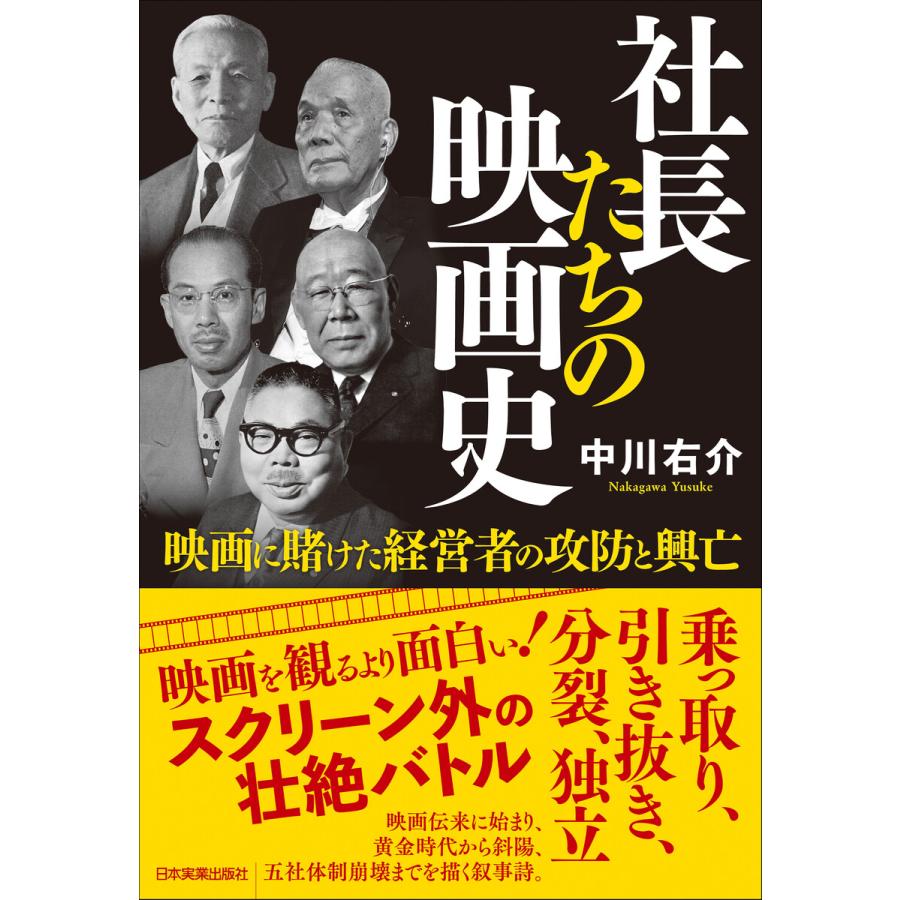 社長たちの映画史 映画に賭けた経営者の攻防と興亡