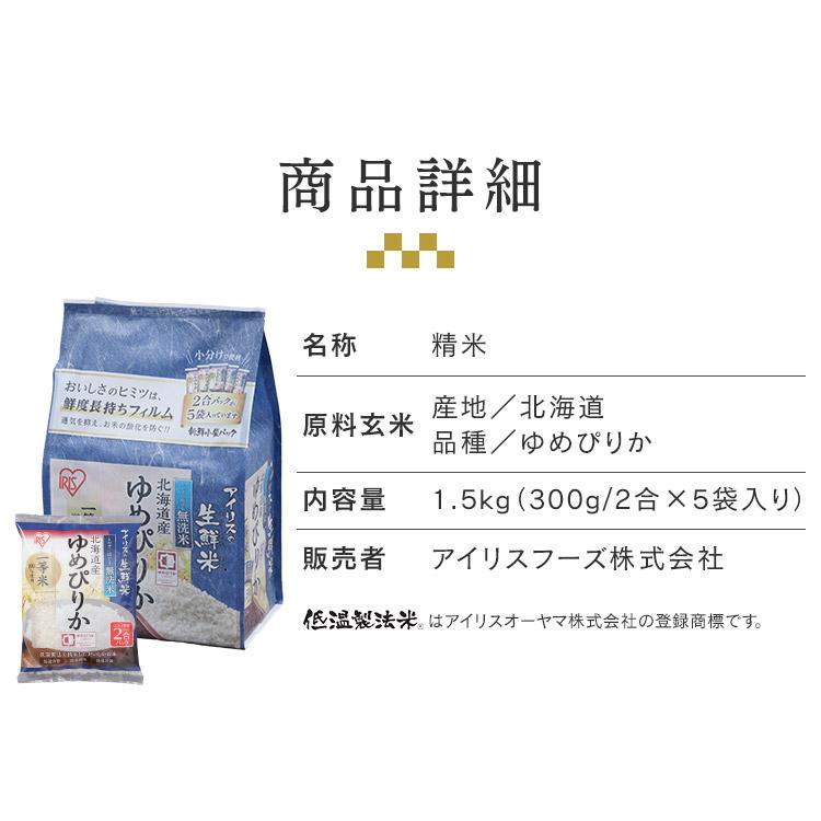 無洗米 1.5kg 米 1.5kg ゆめぴりか 白米 送料無料 ご飯 ごはん 生鮮米 お米 北海道産 2合パック 一等米100％ アイリスオーヤマ