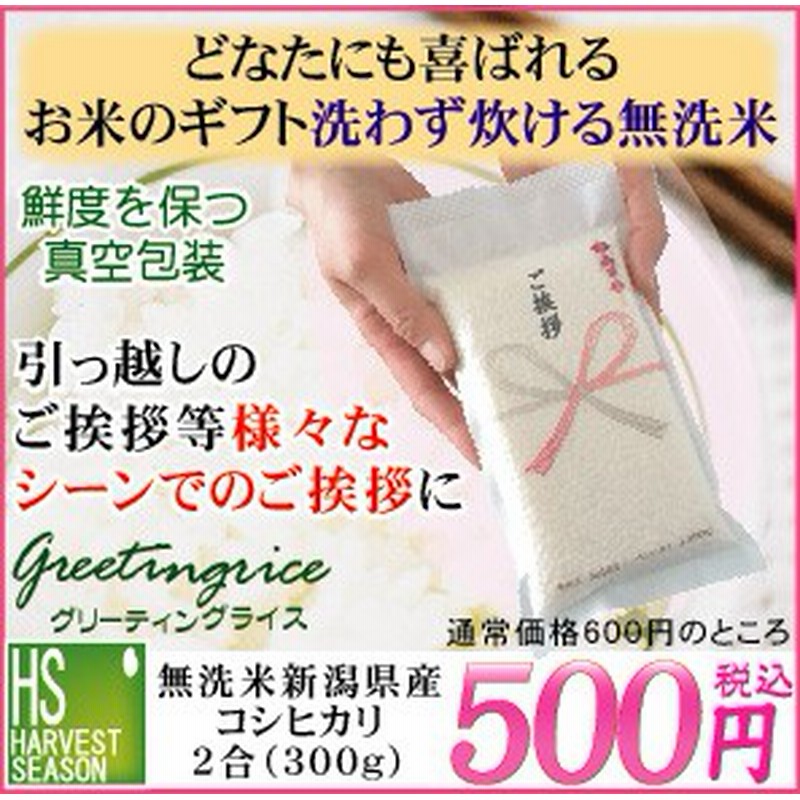 挨拶 引越し ギフト 無洗米新潟コシヒカリ300g 名入れ可 令和2年産 3袋までメール便可 代引 日時指定不可 通販 Lineポイント最大1 0 Get Lineショッピング