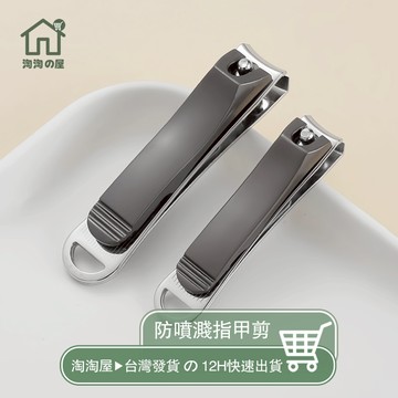 不鏽鋼 防噴濺指甲剪 防噴指甲剪 指甲剪 指甲刀 美甲 不鏽鋼指甲剪 防噴濺 防飛濺 指甲鉗 衛生用品 淘淘屋