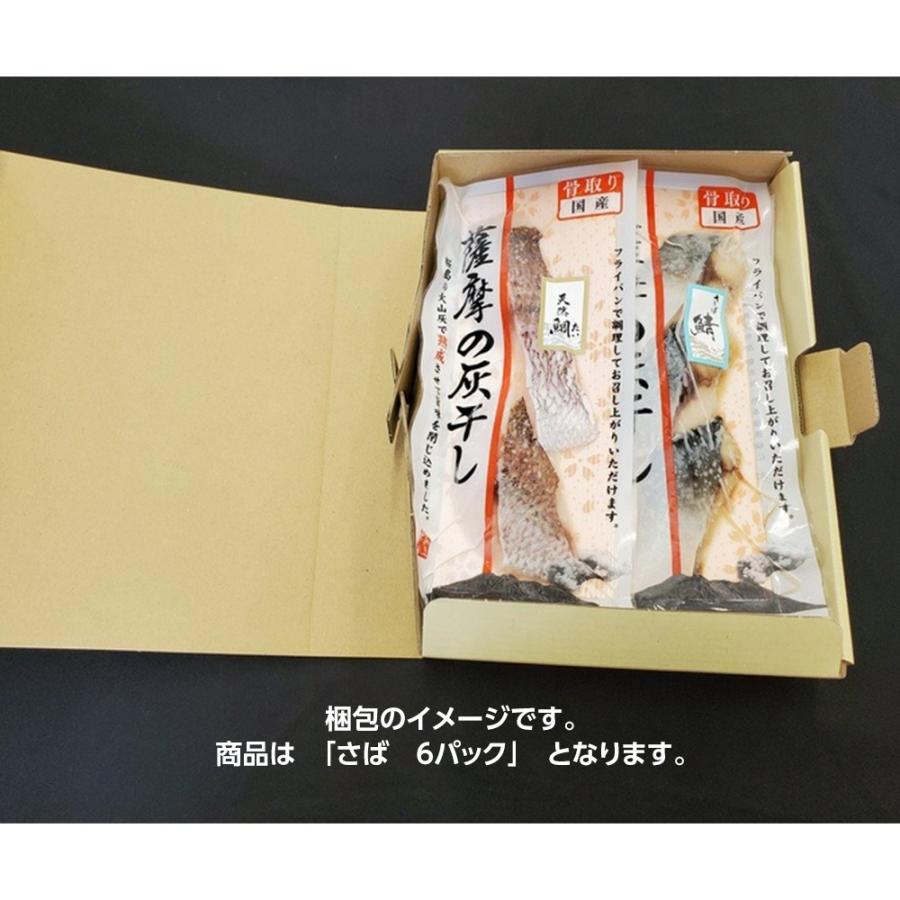 国産魚 骨取り 薩摩の灰干し さば 6パック   お取り寄せ お土産 ギフト プレゼント 特産品 お歳暮 おすすめ  