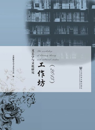 【電子書】文艺学与文化研究工作坊（2013）