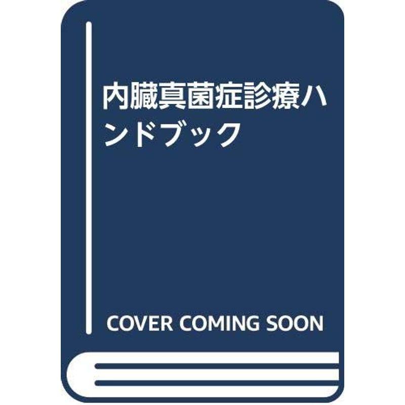 内臓真菌症診療ハンドブック