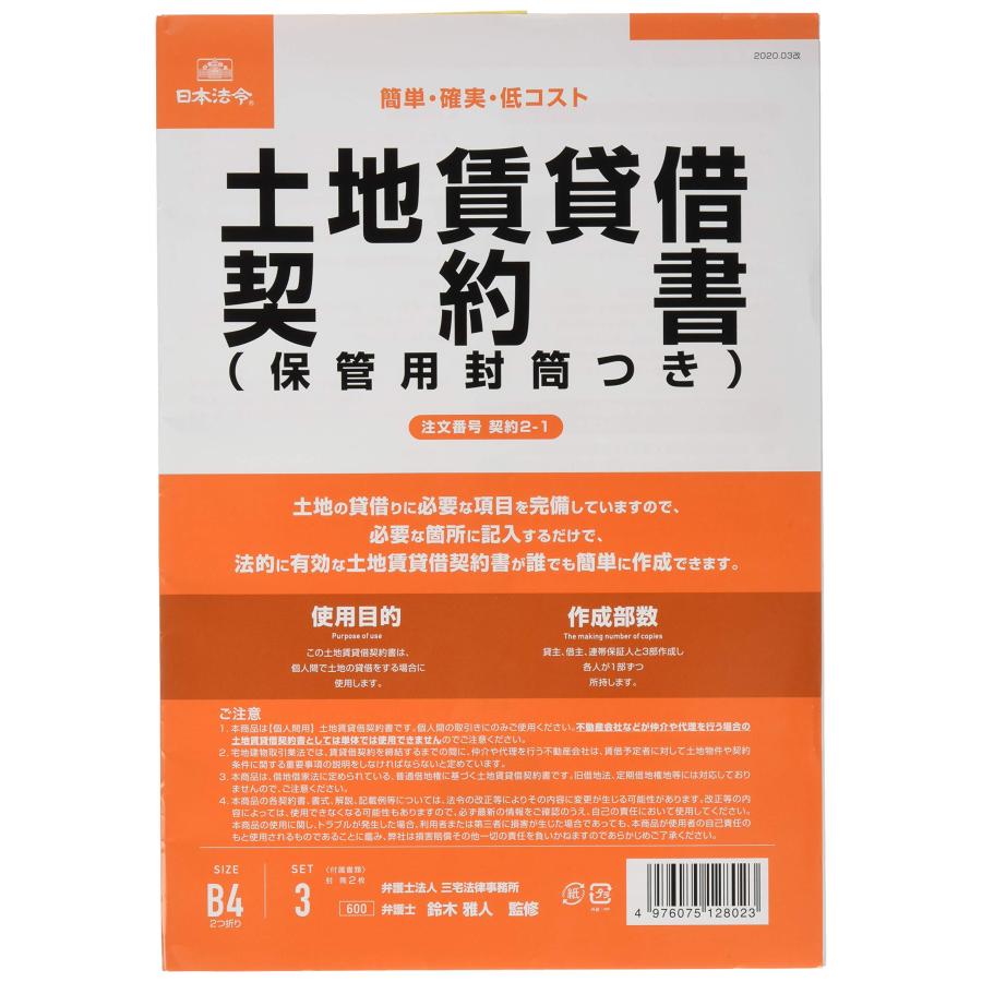 日本法令 契約2-1  土地賃貸借契約書(保管用封筒付) (改良型 タテ書)