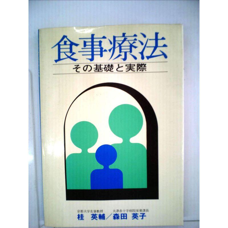 食事療法?その基礎と実際 (1977年)