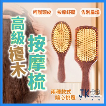 🔥台灣現貨🔥檀木按摩梳 梳子 按摩梳 氣墊梳 髮梳 木梳 寬齒梳 撫平毛燥 不扯髮防靜電  球狀梳頭不傷頭皮 圓弧握柄
