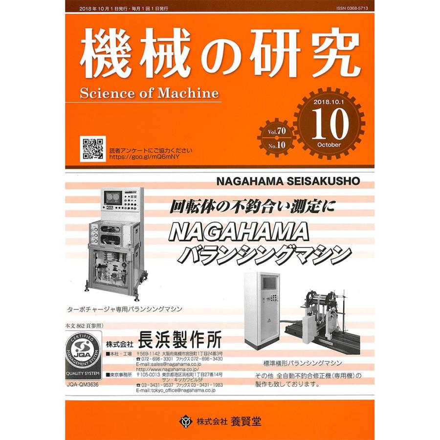 機械の研究 2018年10月1日発売  第70巻 第10号