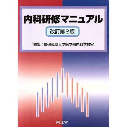 内科研修マニュアル　改訂第２版／慶應義塾大学医学部内(著者)