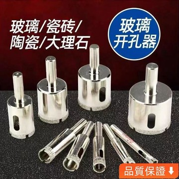 台灣出貨 玻璃開孔器 鑽頭瓷磚大理石陶瓷打眼金剛砂全瓷磚打孔玻璃鑽頭圓孔 JYTB