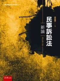 民事訴訟法新論 (6版) 林家祺著 2024 五南