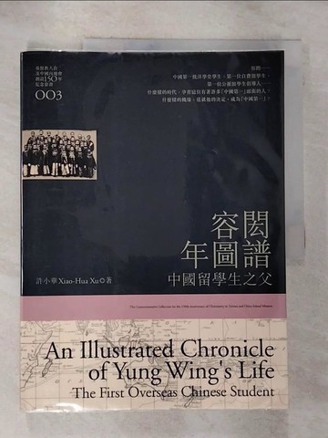 【書寶二手書T7／宗教_UOO】容閎年圖譜：中國留學生之父_許小華