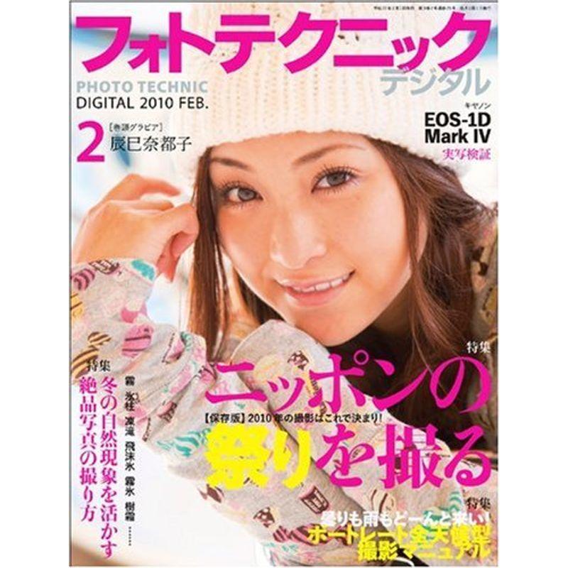 フォトテクニックデジタル 2010年 02月号 雑誌