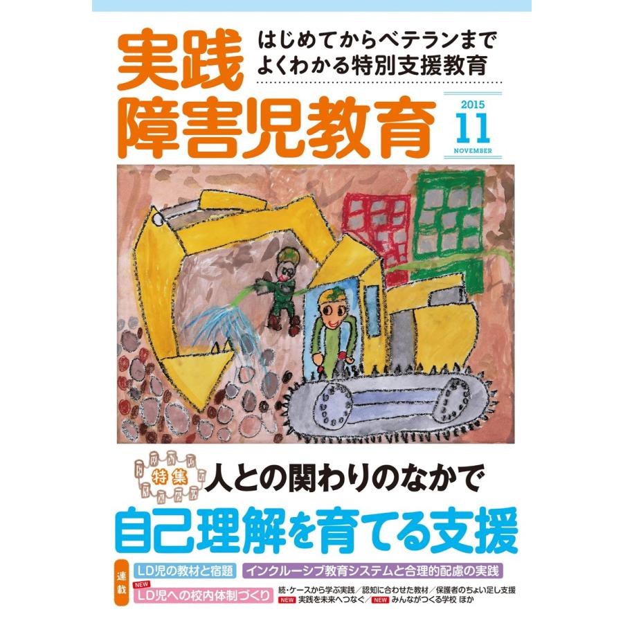 実践障害児教育 2015年11月号 電子書籍版   実践障害児教育編集部