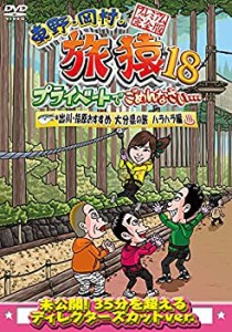 東野・岡村の旅猿18 プライベートでごめんなさい…出川・指原おすすめ 大分(中古品)