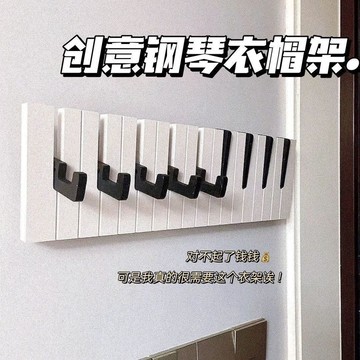 🔥臺灣出貨🔥鋼琴創意裝飾掛鉤牆上衣帽架臥室玄關家居壁飾排鉤打孔粘鉤