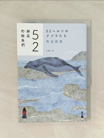 【書寶二手書T1／短篇_THR】52赫茲的鯨魚們_町田苑香, 王蘊潔