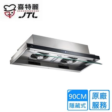 〈原廠安裝〉喜特麗隱藏式DC直流變頻排油煙機 90公分 JT-1859L