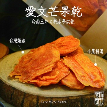 零HOW の 愛文芒果乾、台灣水果乾、零食
