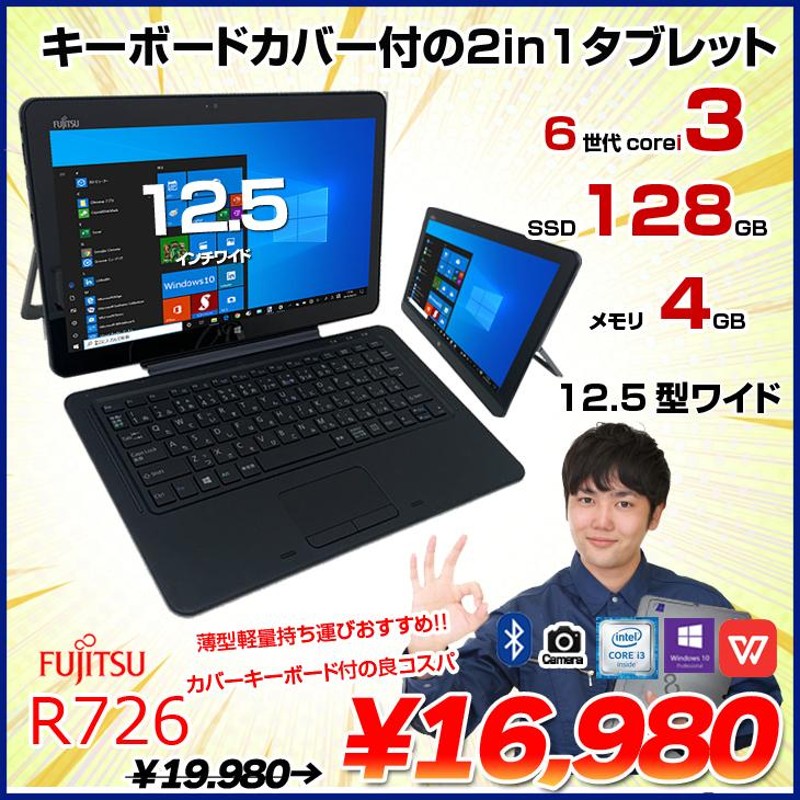 富士通 ARROWS Tab R726/M 中古 タブレット Win10 Office フルHD