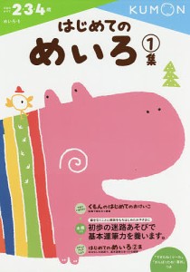 はじめてのめいろ 2・3・4歳 1集