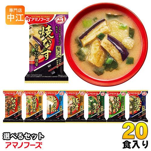 アマノフーズ フリーズドライ 味噌汁 いつものおみそ汁 贅沢 選べる 20食 (10食×2)