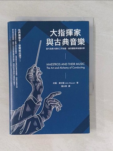 【書寶二手書T1／音樂_Y9J】大指揮家與古典音樂：當代指揮大師的工作技藝、曲目觀點與後臺故事_約翰．莫切里,  竇永華
