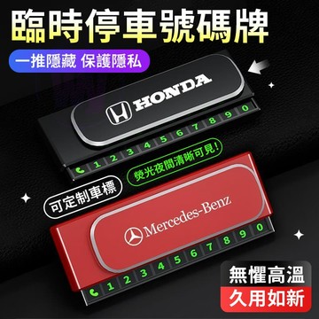 桃園出貨 隱藏式磁吸號碼牌 臨停號碼牌 停車號碼牌 臨時停車牌 電話號碼牌 車用號碼牌 夜光號碼牌 車用電話牌 臨時停車