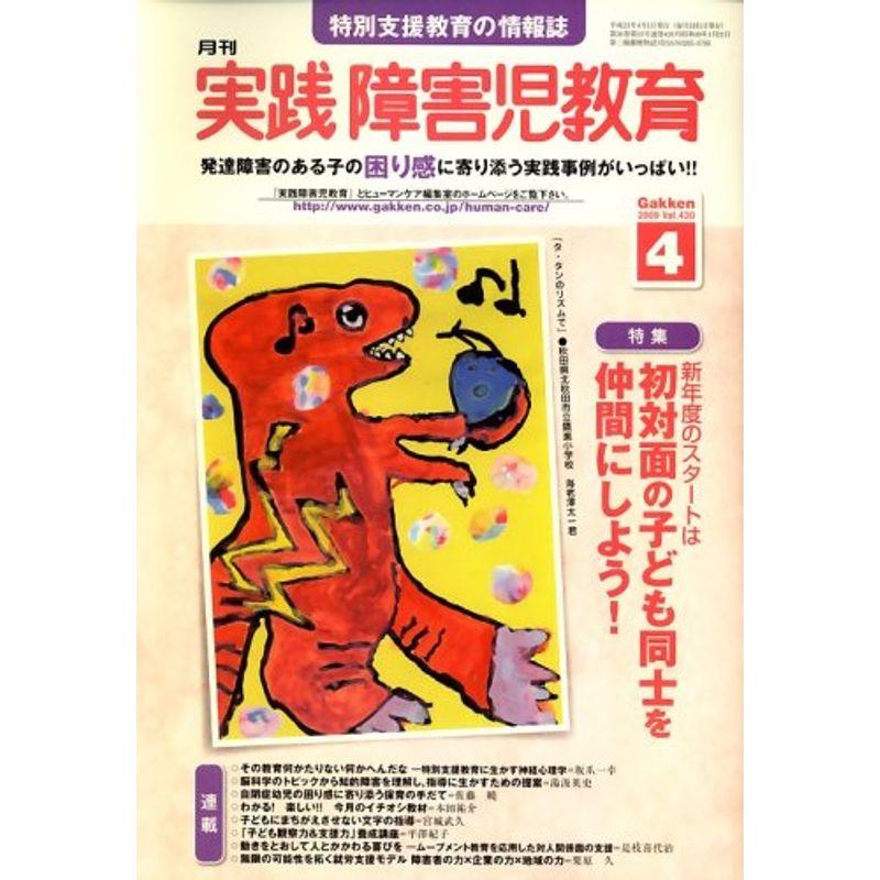 実践障害児教育 2009年 04月号 雑誌