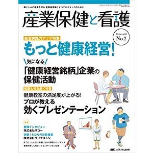 産業保健と看護 2016年2号(第8巻2号)特集:[総合実践力アップ特集]もっと健