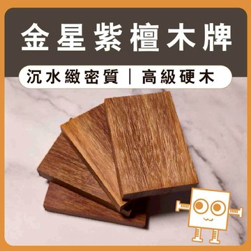 雷雕小木牌 金星紫壇【中羿創客+】｜雕刻木片｜雷雕木片｜木牌木片｜木製掛飾｜工藝教學｜模型拼裝｜DIY手作｜美術工藝材料