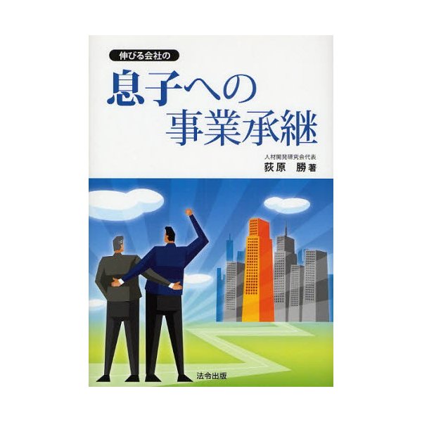 伸びる会社の息子への事業承継