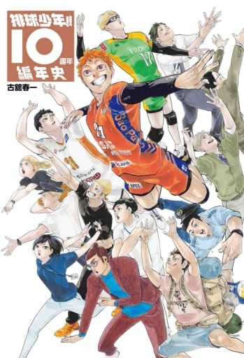 排球少年!!10週年編年史（全）（首刷限定版）[二手書_良好]