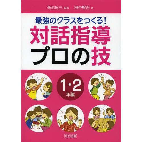 最強のクラスをつくる 対話指導プロの技 1・2年編