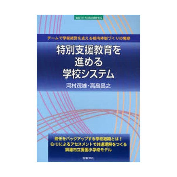 特別支援教育を進める学校システム チームで学級経営を支える校内体制づくりの実際