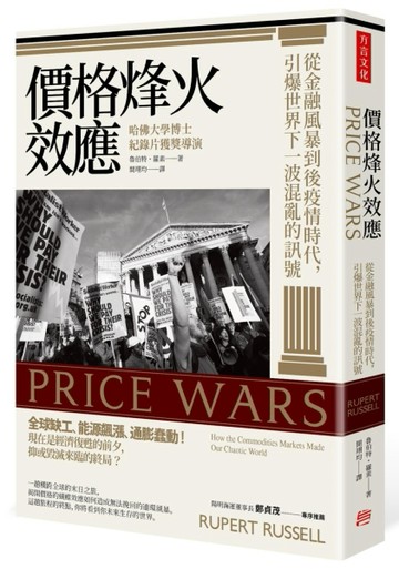 價格烽火效應： 從金融風暴到後疫情時代，引爆世界下一波混亂的訊號[二手書_良好]