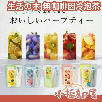 日本 生活の木 無咖啡因冷泡花草茶 20入 夏季 冷泡茶 花果茶 無咖啡因 花草香 果香 果茶 茶包 白葡萄 白桃 洋梨【小福部屋】