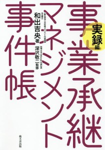 事業承継マネジメント事件帳 実録編 和出吉央 深沢敬二