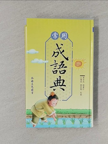 【書寶二手書T1／字典_XNZ】常用成語典(增訂三版)_廖卓成, 江慧娟, 陳景聰