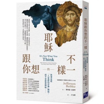 耶穌跟你想的不一樣