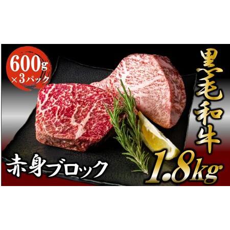 ふるさと納税 黒毛和牛 厳選 赤身 ブロック 1.8kg （600g×3パック）  お肉 和牛 牛 ブロック肉 赤身肉 精肉 .. 茨城県結城市