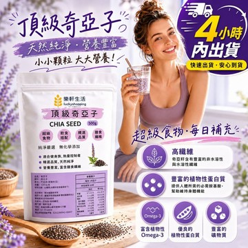 樂軒生活 天然頂級奇亞籽/奇亞子/鼠尾草籽/高纖/生酮/健身/飲控/sgs檢驗合格/肯寶/統一生機 有機奇亞子P9