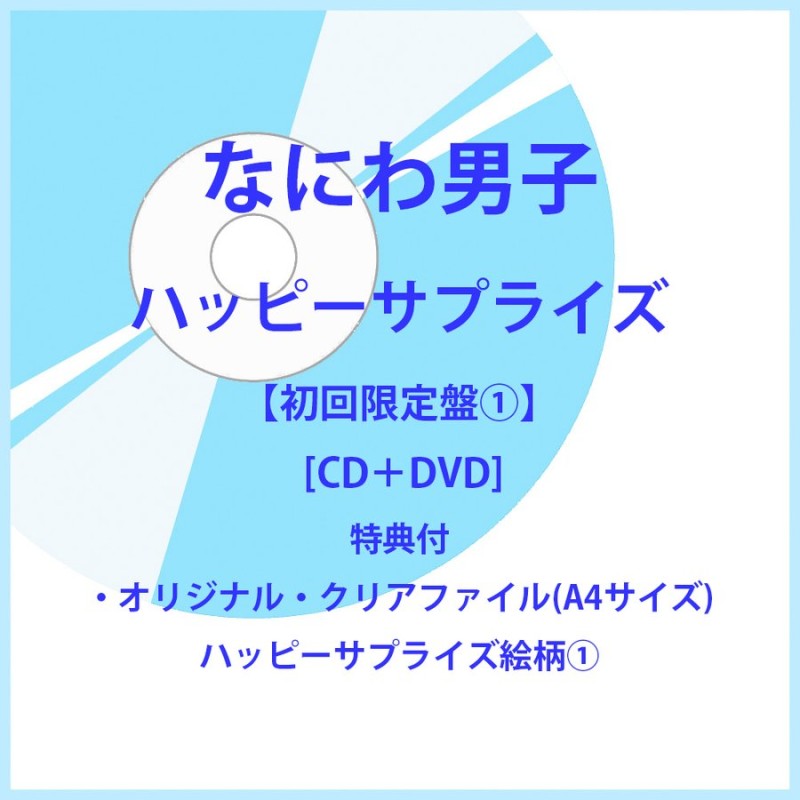 特典付:クリアファイル(A4サイズ)ハッピーサプライズ絵柄1》なにわ男子 ／ ハッピーサプライズ【初回限定盤1】 [CD＋DVD] 通販  LINEポイント最大GET | LINEショッピング