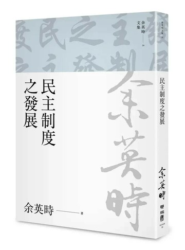 民主制度之發展（余英時文集16） 1/e 余英時著 2022 聯經