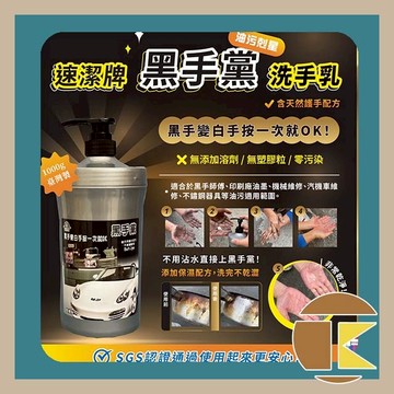 【現貨】速潔牌黑手黨 1000g 大容量洗手乳 職人必備去汙神隊友 黑手師傅專用